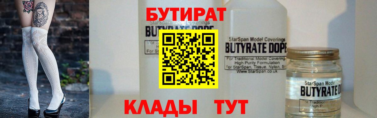 БУТИРАТ 1.4BDO Северобайкальск