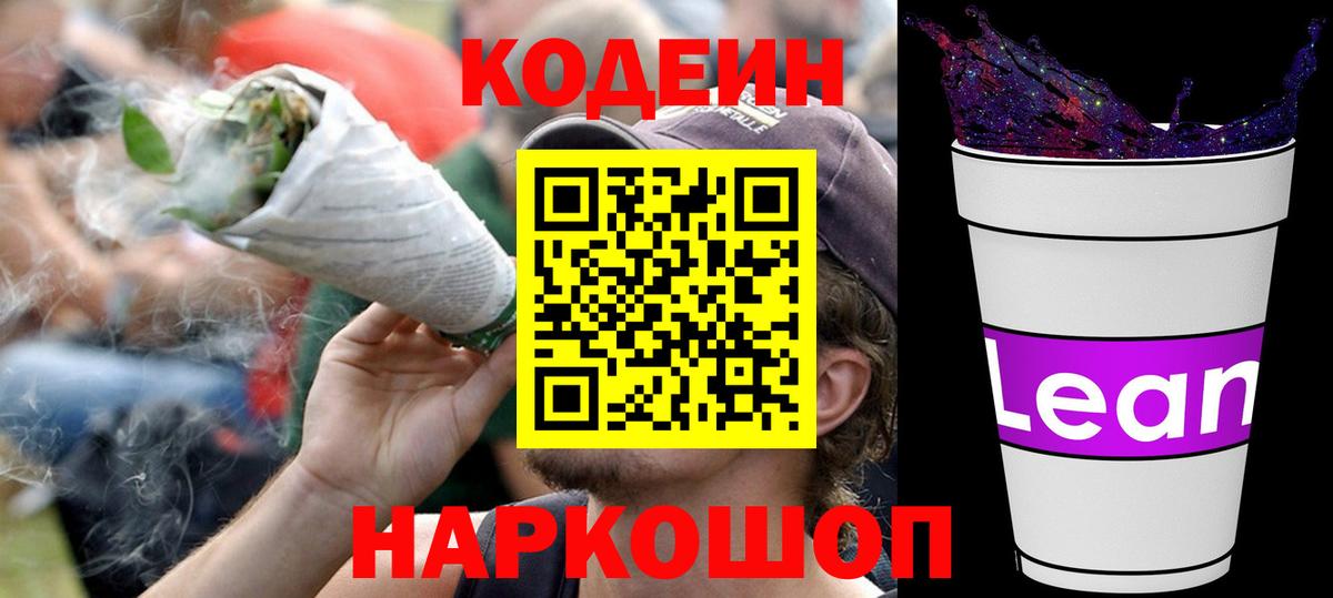 Codein напиток Lean (лин) Северобайкальск